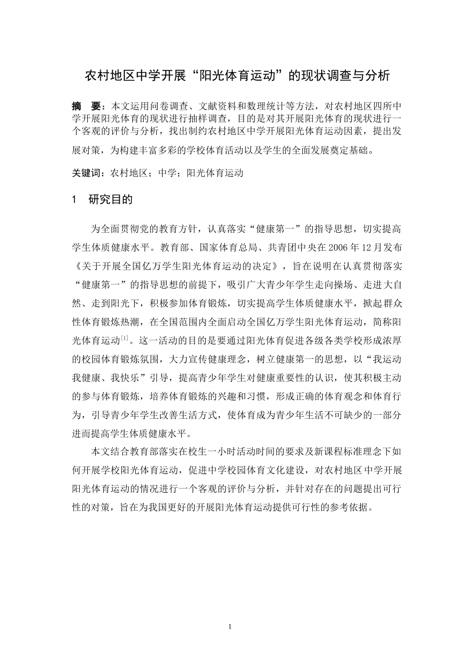 农村地区中学开展“阳光体育运动”的现状调查与分析_第1页