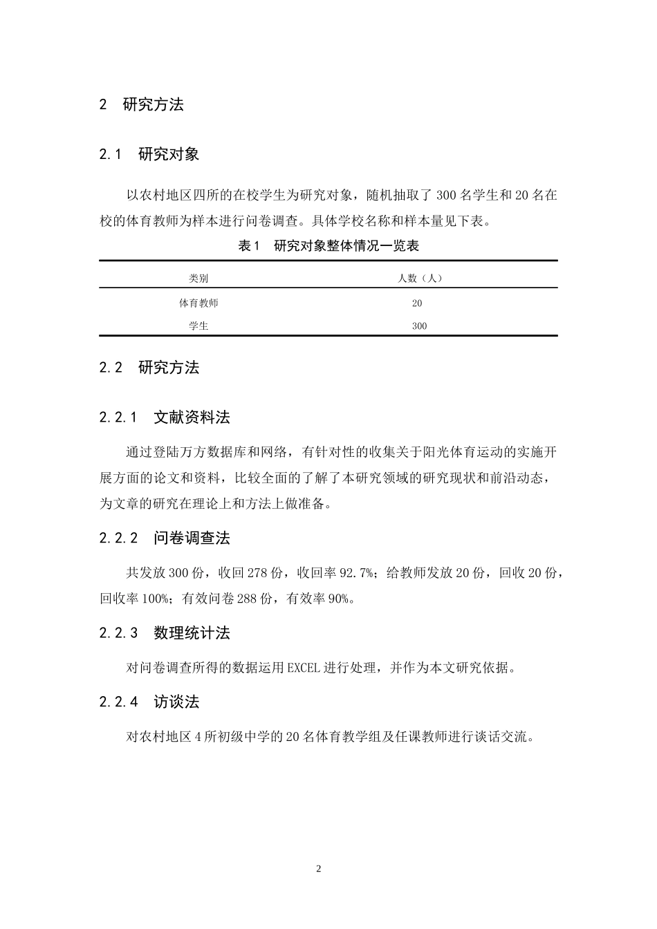 农村地区中学开展“阳光体育运动”的现状调查与分析_第2页
