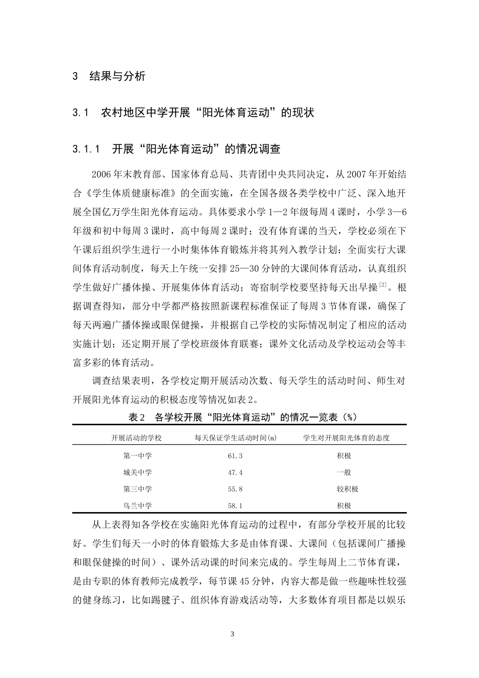 农村地区中学开展“阳光体育运动”的现状调查与分析_第3页