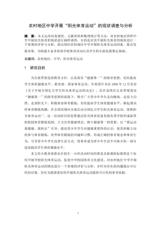农村地区中学开展“阳光体育运动”的现状调查与分析