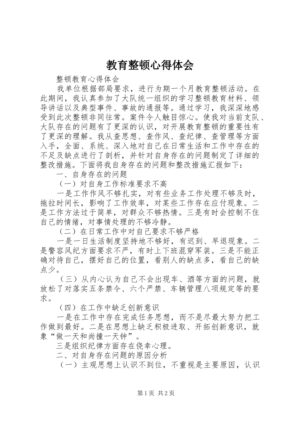 教育整顿心得体会_第1页