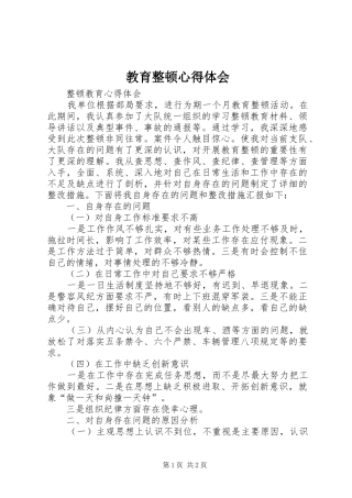 教育整顿心得体会