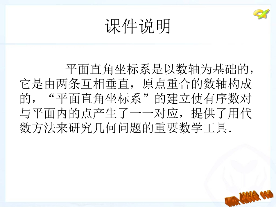 平面直角坐标系课件_第2页
