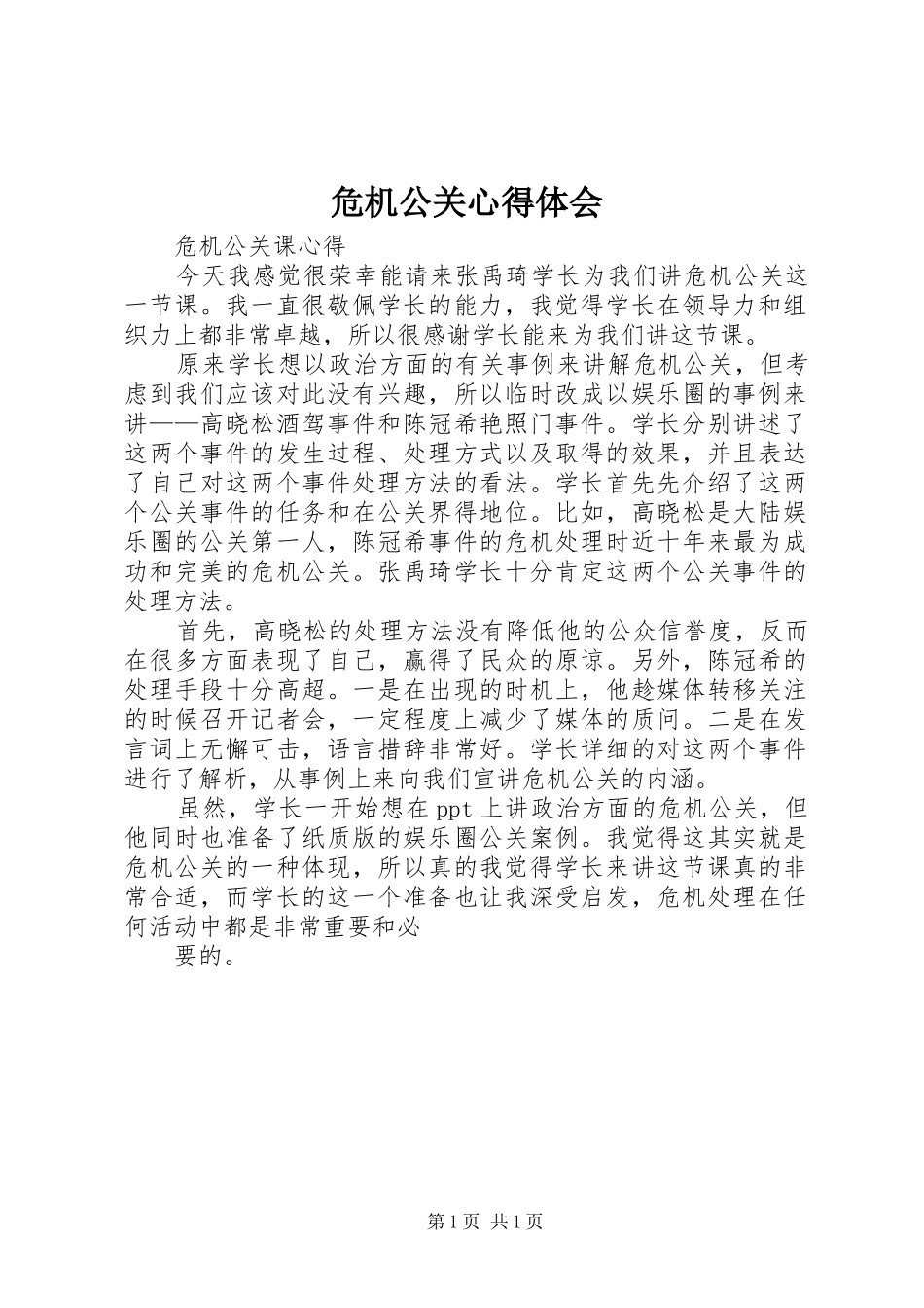危机公关心得体会_第1页
