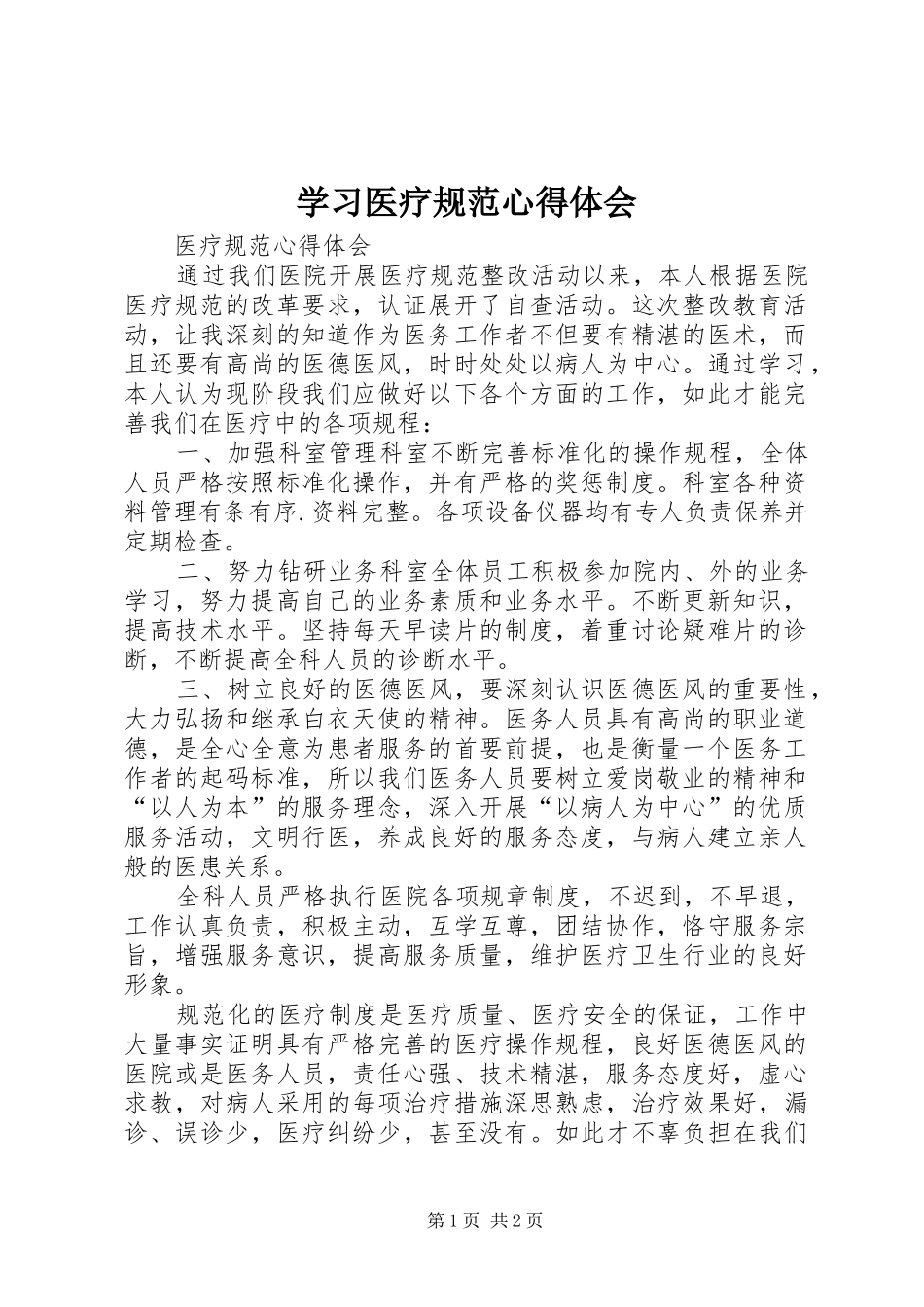 学习医疗规范心得体会_第1页