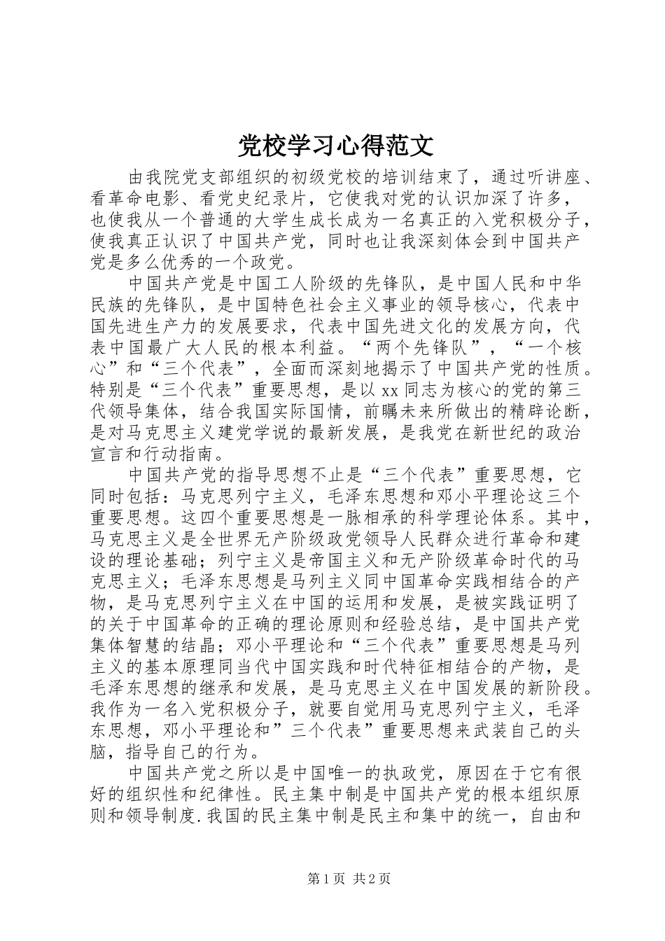 党校学习心得范文_第1页