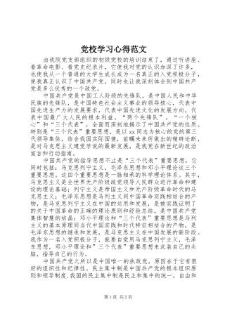 党校学习心得范文