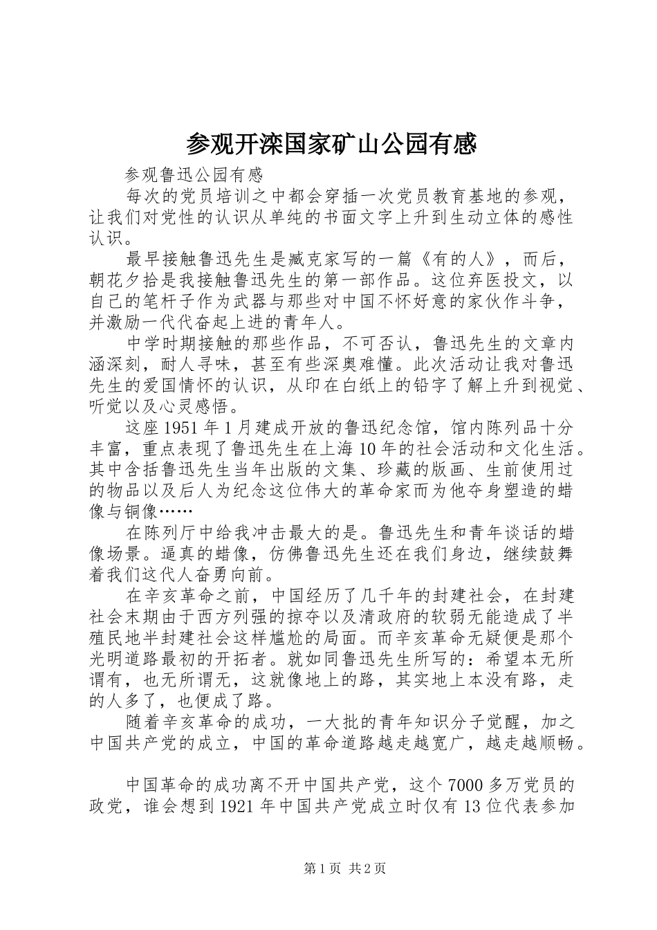 参观开滦国家矿山公园有感_第1页