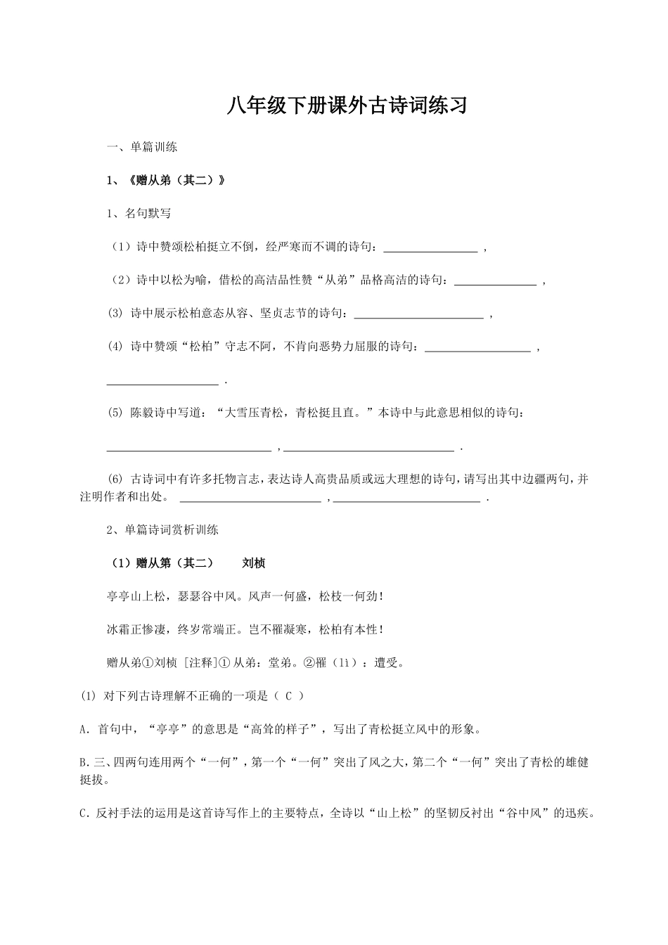 八年级下册课外古诗词练习_第1页