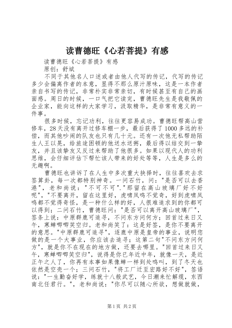 读曹德旺《心若菩提》有感_第1页
