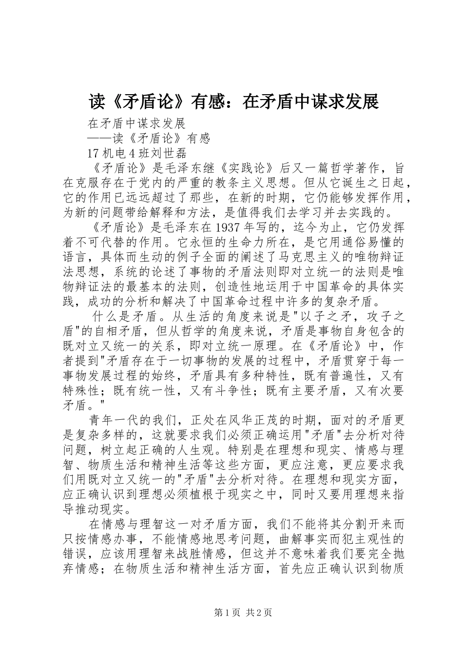 读《矛盾论》有感：在矛盾中谋求发展_第1页