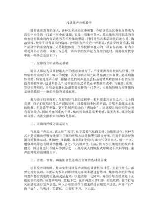 浅谈童声合唱教学