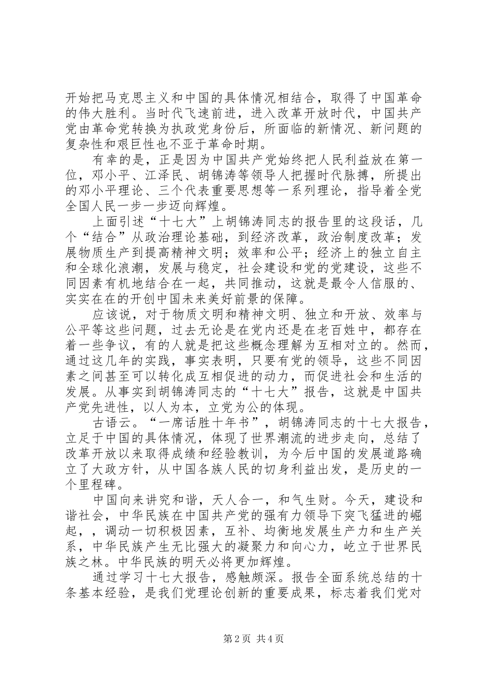 十七大报告心得体会一_第2页
