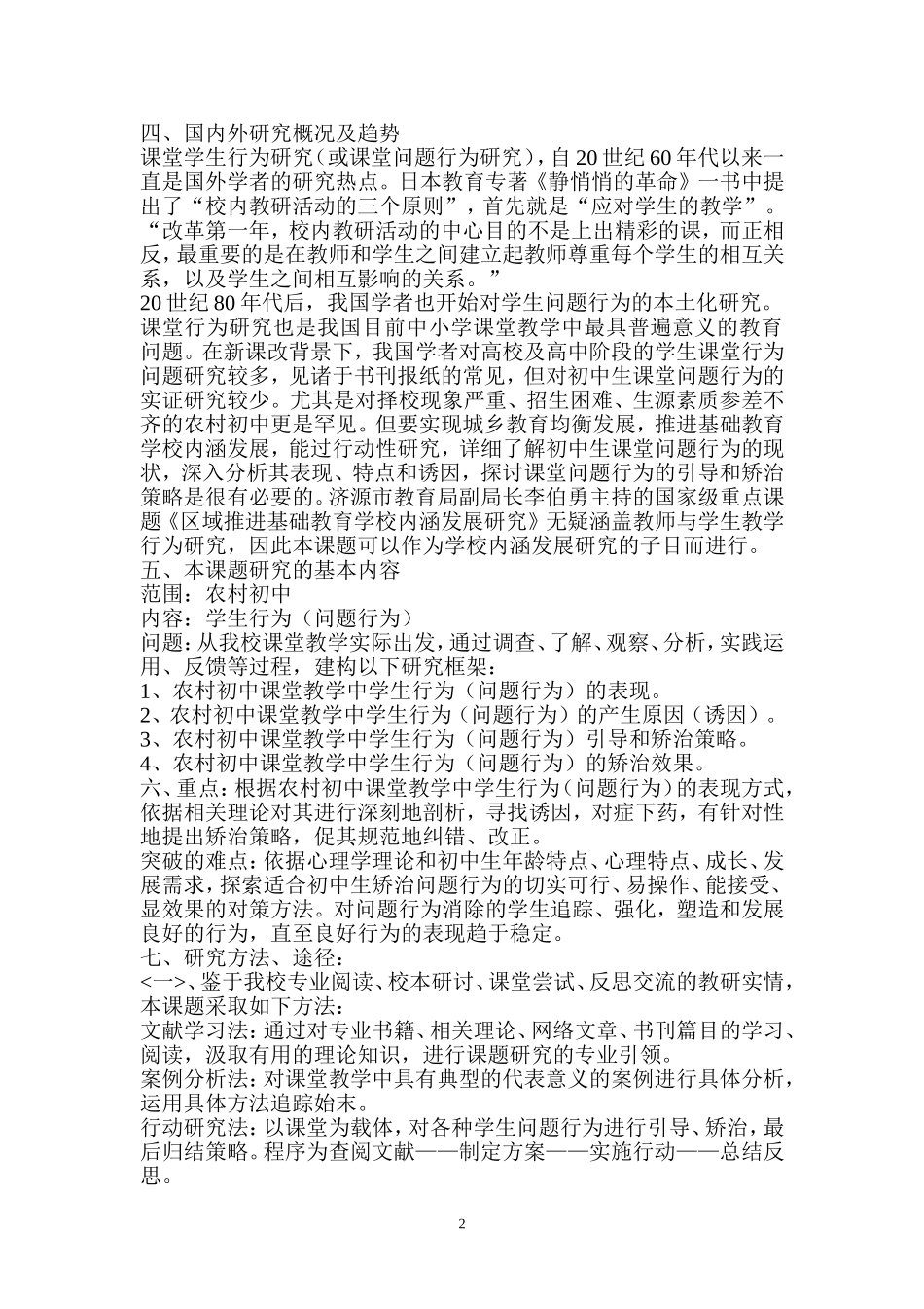 农村初中课堂教学应对学生行为策略探究_第2页