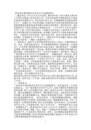 农村初中课堂教学应对学生行为策略探究