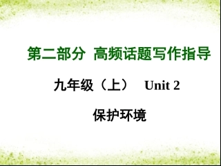 2015中考英语高频话题写作指导_保护环境课件