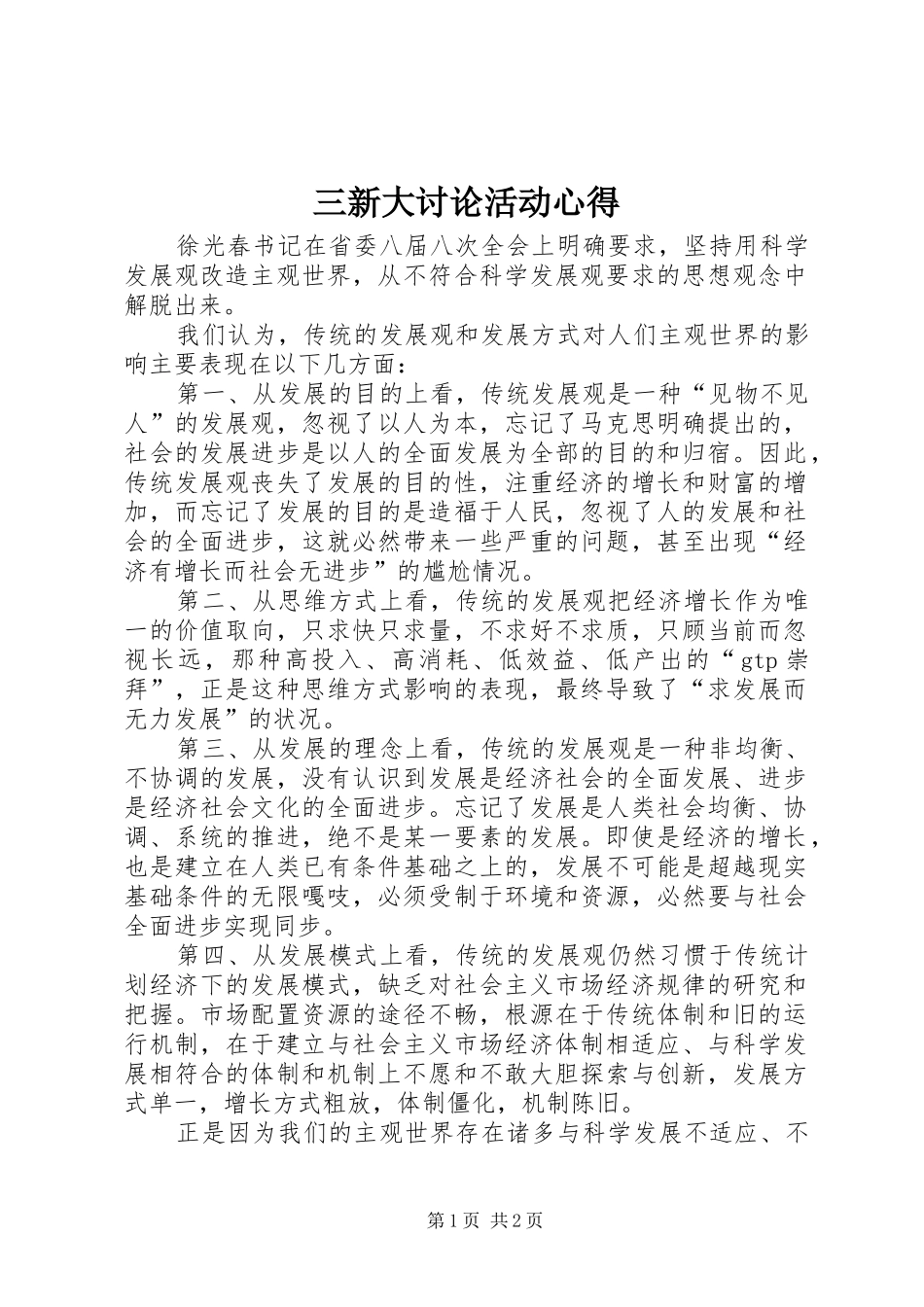 三新大讨论活动心得_第1页