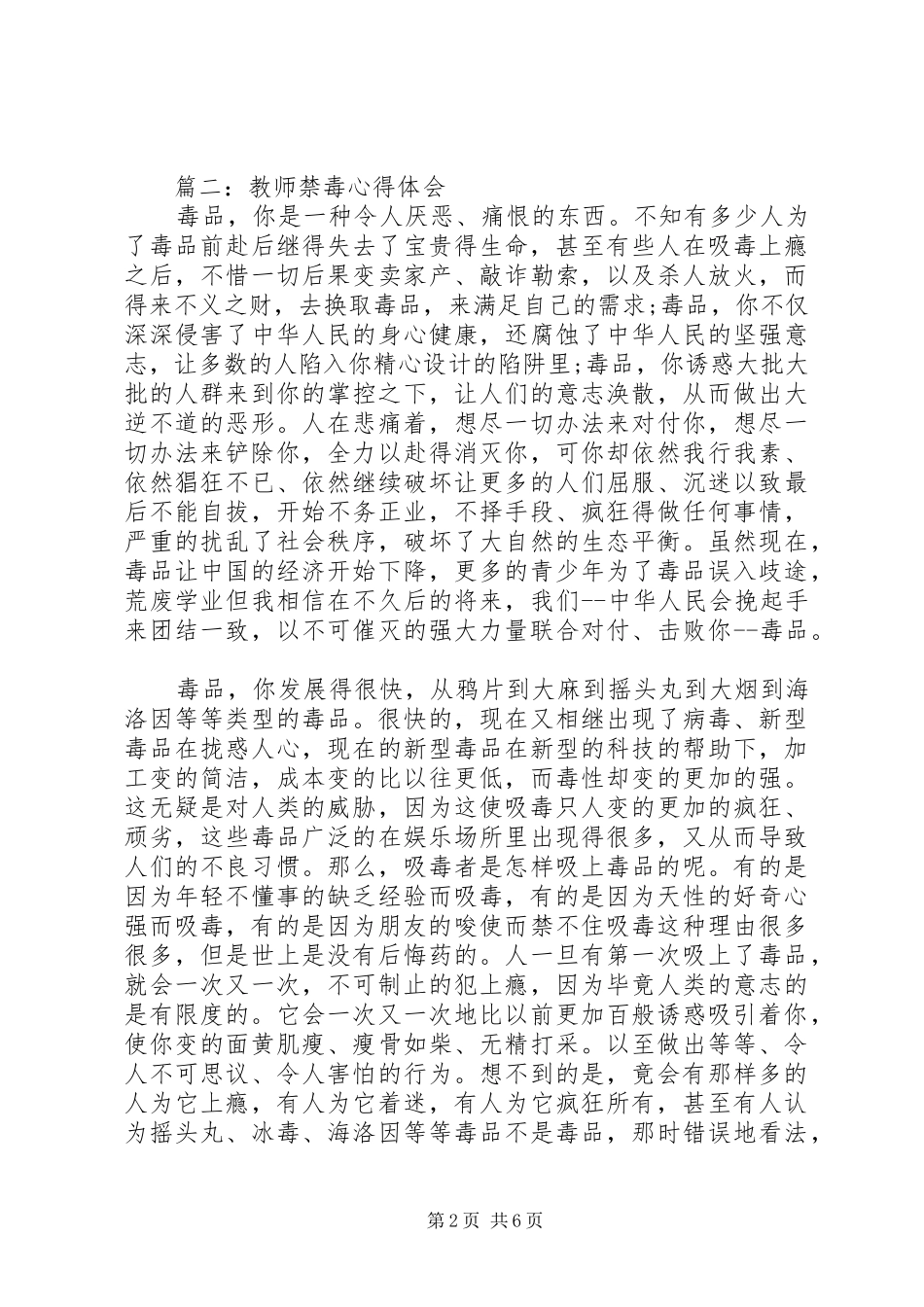 优秀教师学习禁毒心得体会精选_第2页