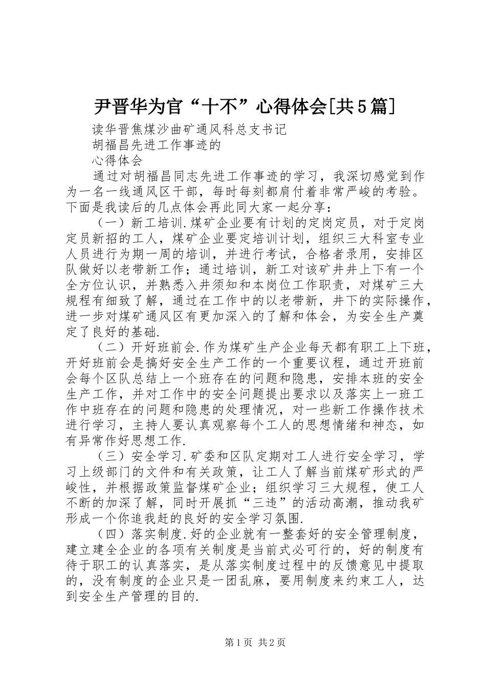 尹晋华为官“十不”心得体会[共5篇]_第1页
