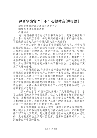 尹晋华为官“十不”心得体会[共5篇]