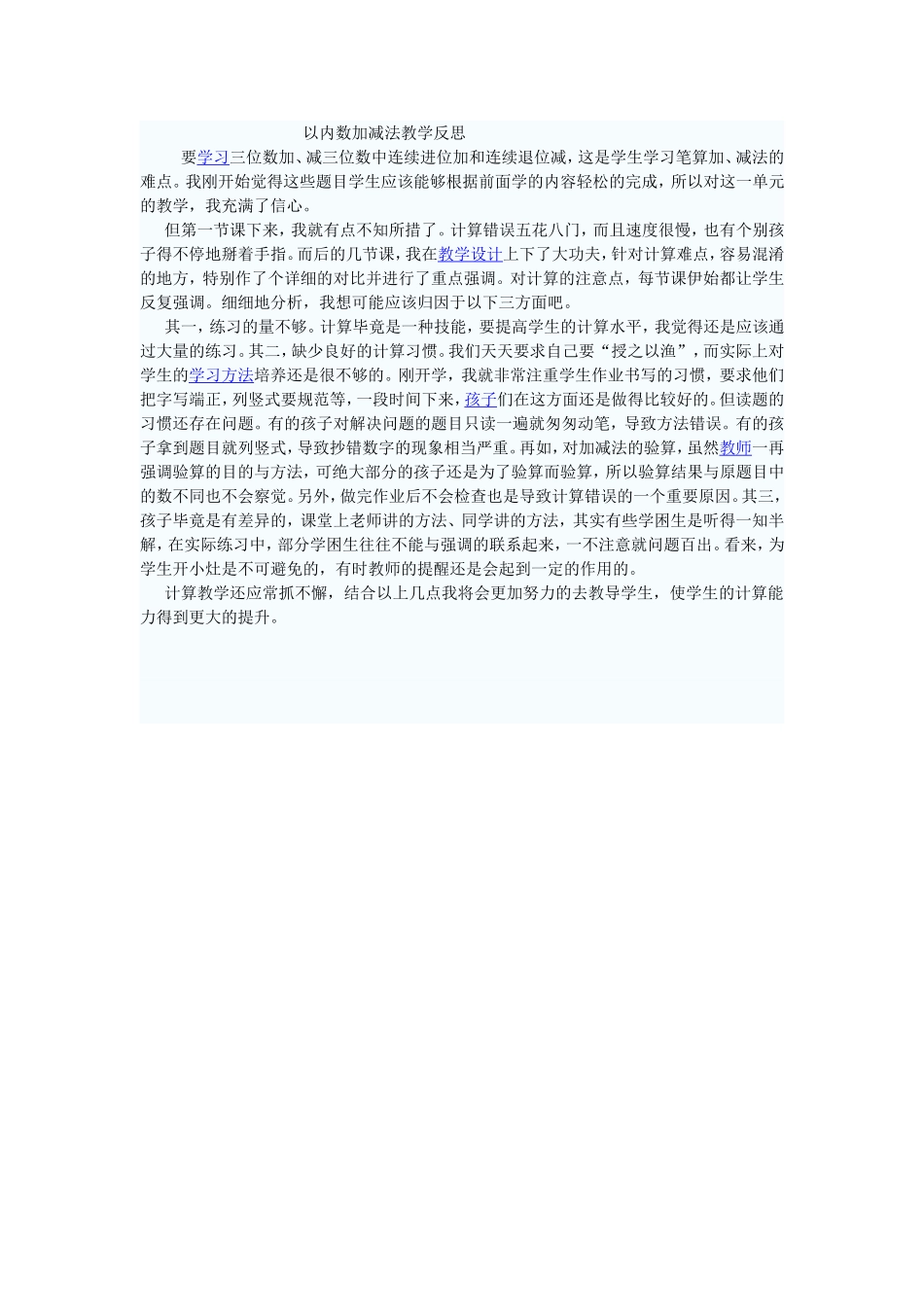 以内数加减法教学反思_第1页