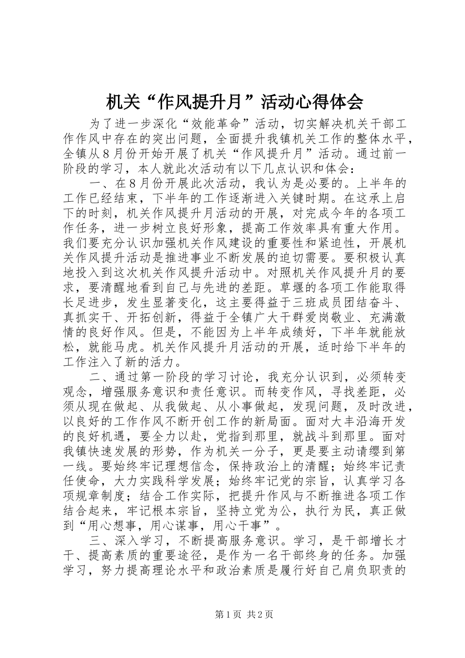 机关“作风提升月”活动心得体会_第1页
