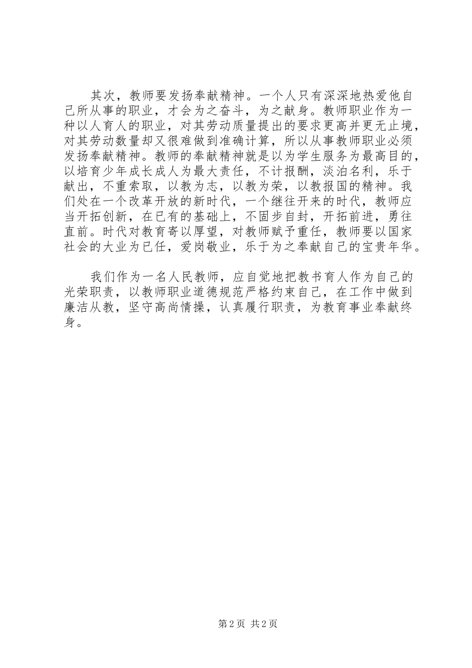 《廉洁从教,担当作为》心得体会_第2页