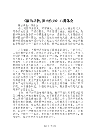 《廉洁从教,担当作为》心得体会