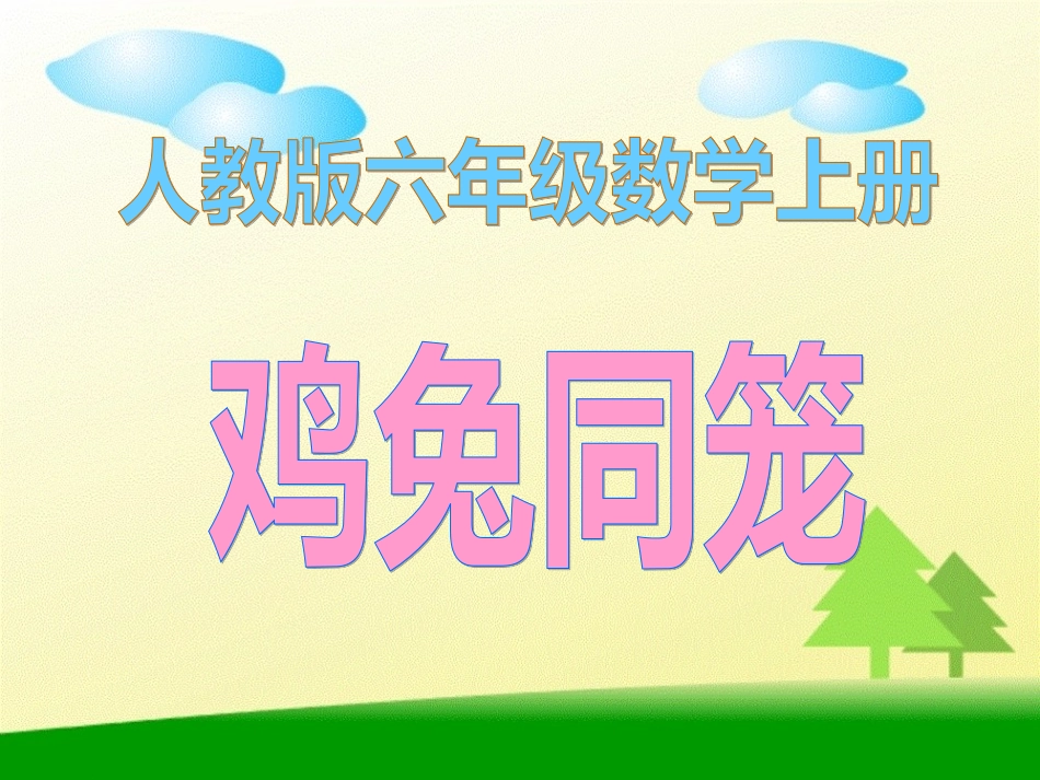 孔浩鸡兔同笼_第1页