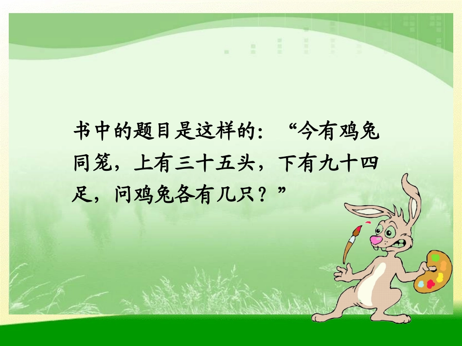 孔浩鸡兔同笼_第3页