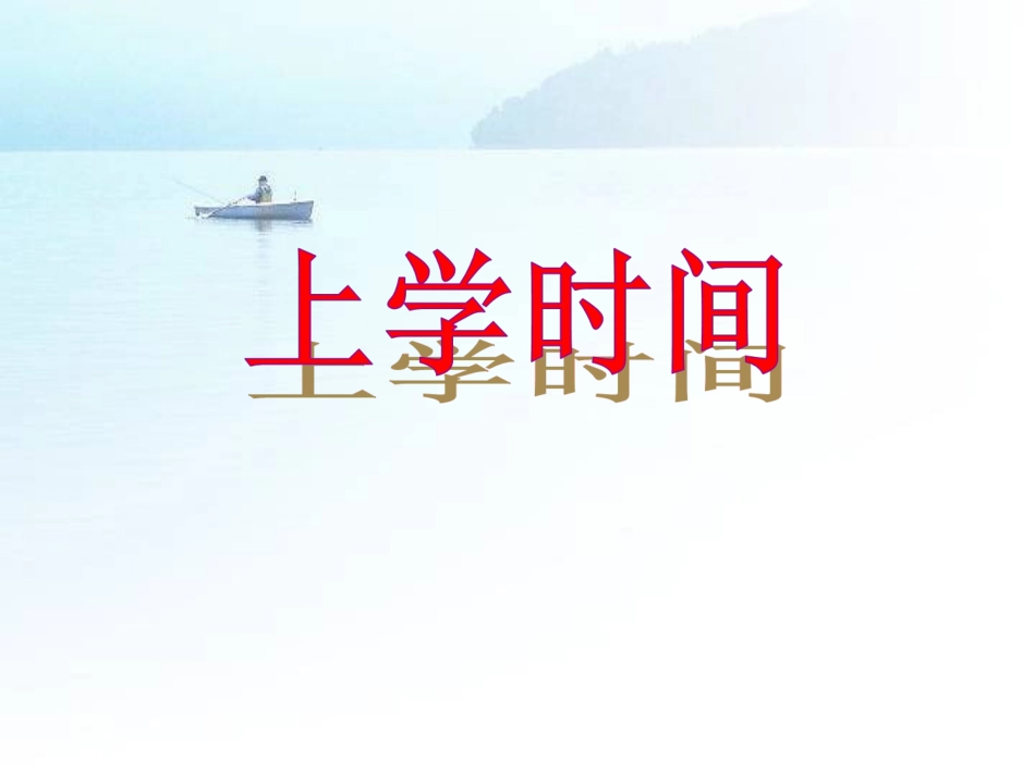 《上学时间》教学课件_第1页