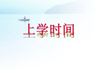 《上学时间》教学课件