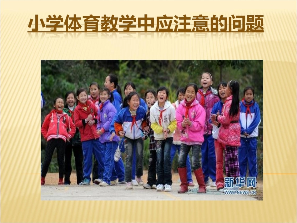 小学体育教学中应_第1页
