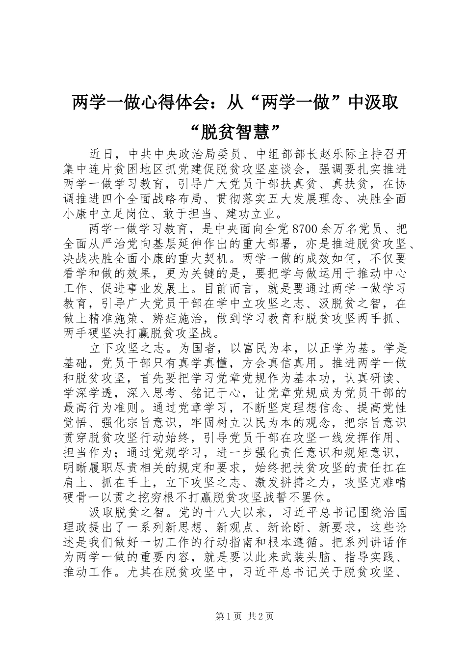 两学一做心得体会：从“两学一做”中汲取“脱贫智慧”_第1页