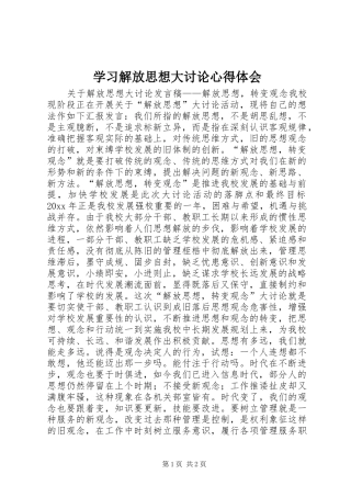 学习解放思想大讨论心得体会_1