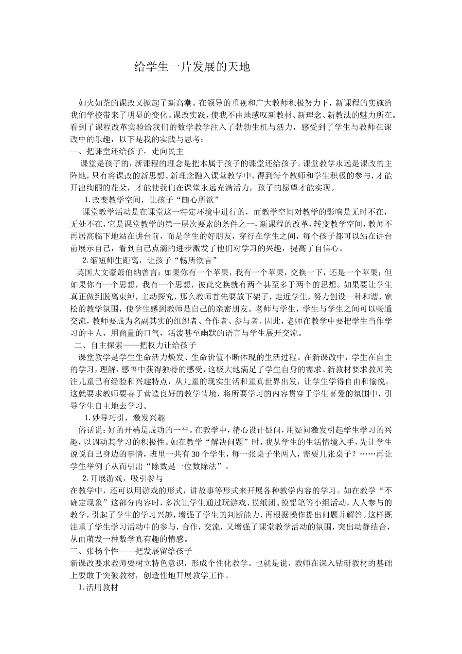 给学生一片发展的天地_第1页