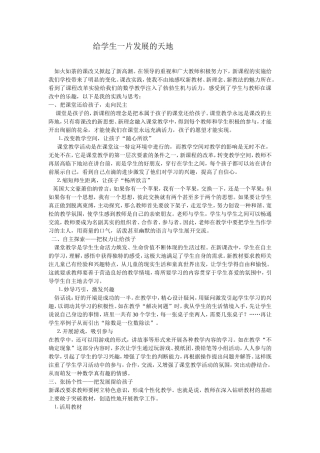 给学生一片发展的天地