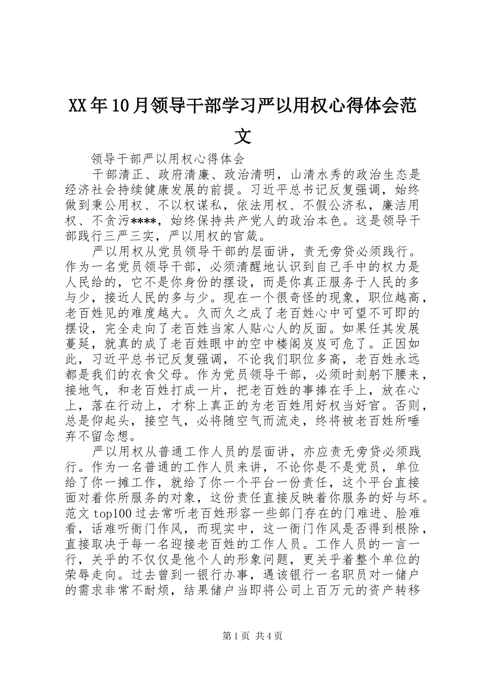 XX年10月领导干部学习严以用权心得体会范文_第1页
