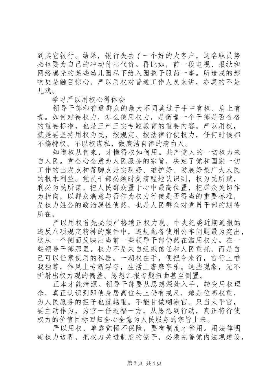 XX年10月领导干部学习严以用权心得体会范文_第2页