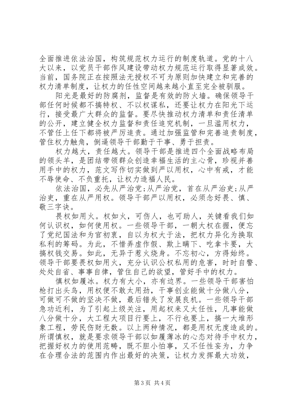 XX年10月领导干部学习严以用权心得体会范文_第3页