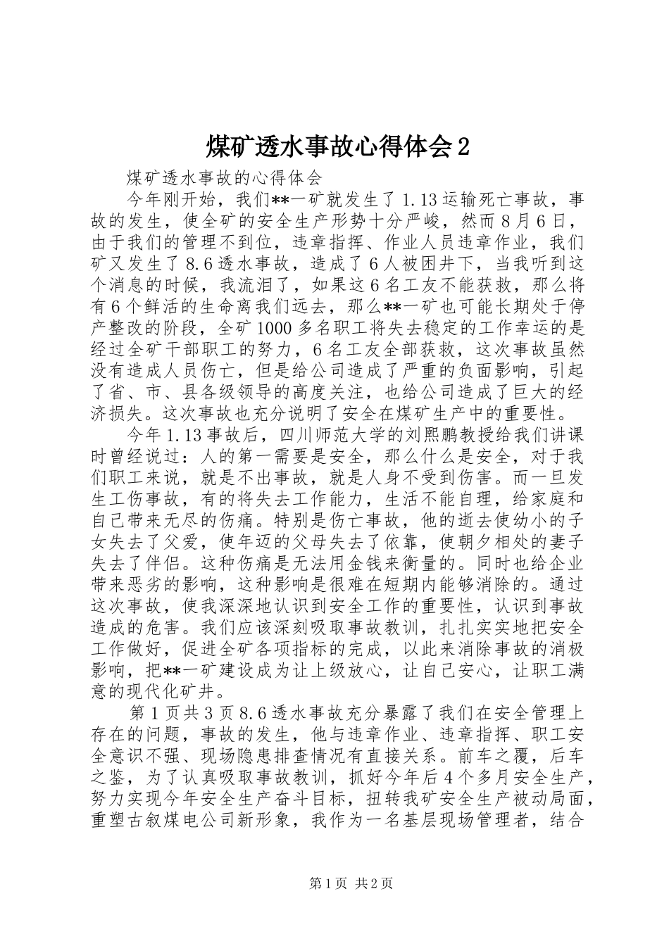 煤矿透水事故心得体会2 (3)_第1页