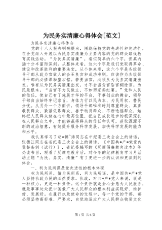 为民务实清廉心得体会[范文]