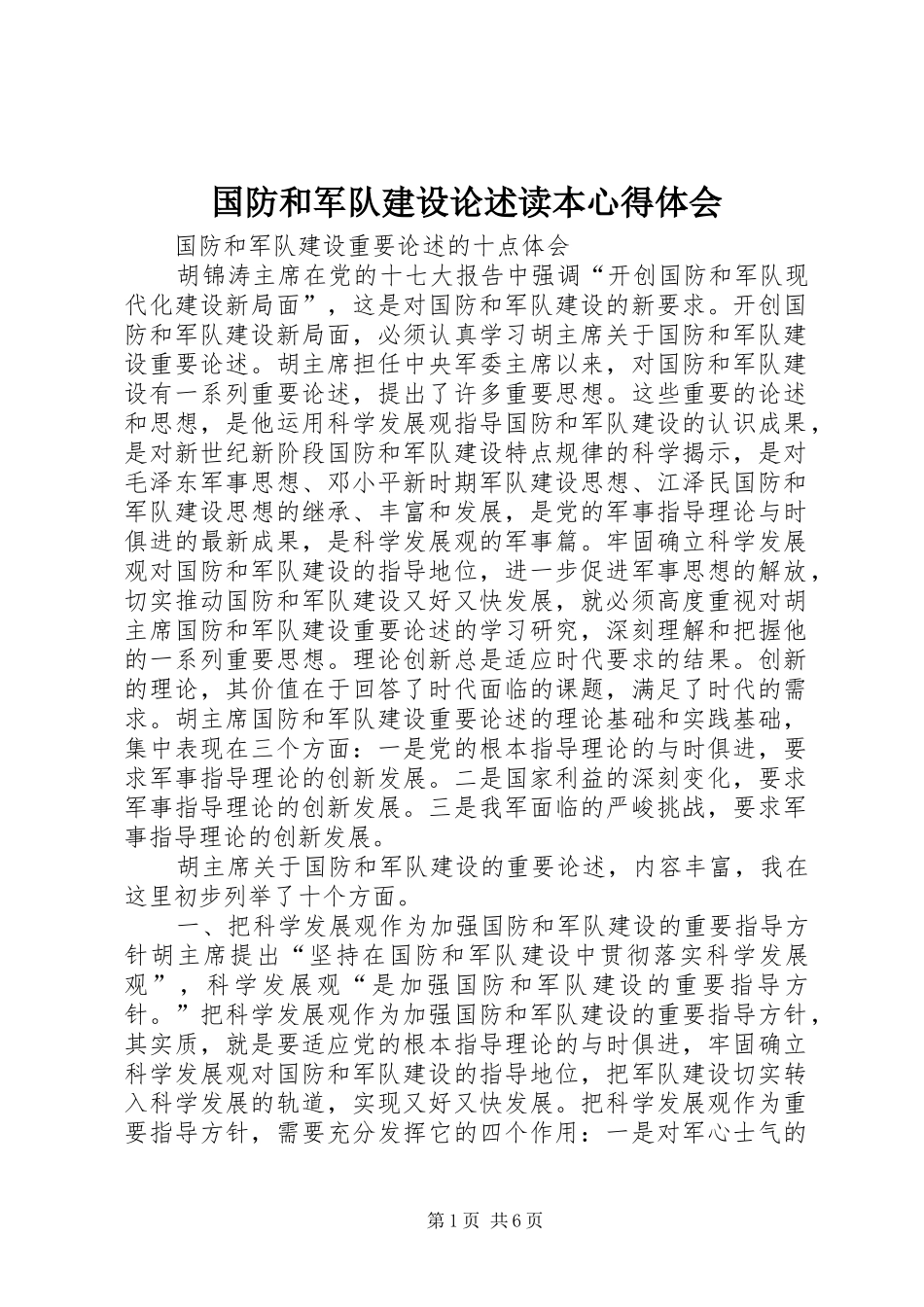 国防和军队建设论述读本心得体会_2_第1页