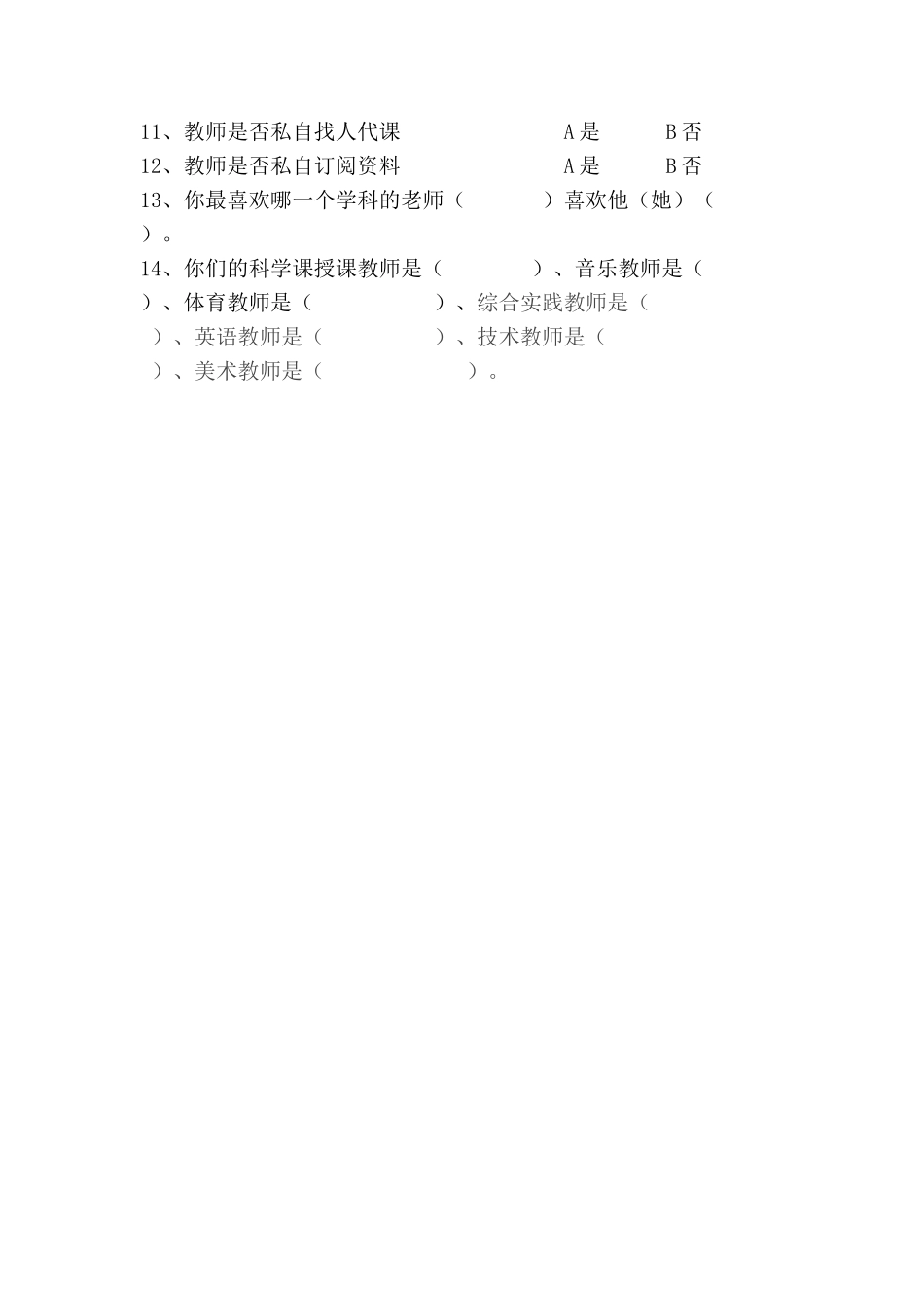 教师课堂教学评价问卷调查表_第2页