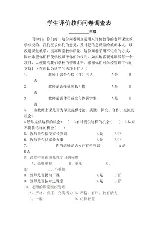 教师课堂教学评价问卷调查表