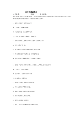 语文学习家校沟通调查表