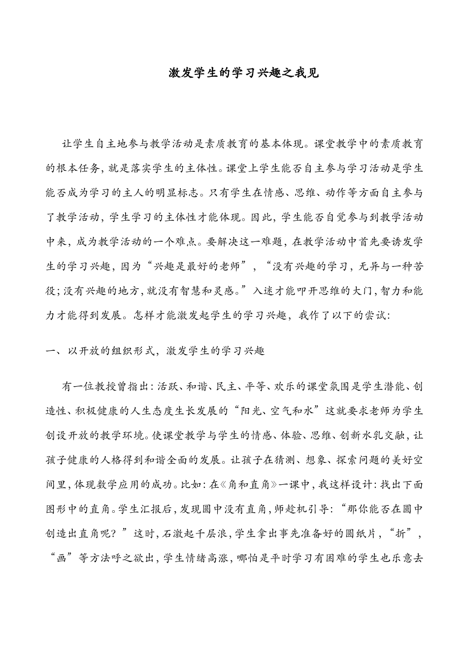 激发学生的学习兴趣之我见_第1页