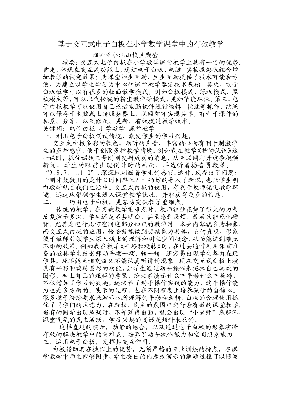 基于交互式电子白板在小学数学课堂中的有效教学(改)_第1页