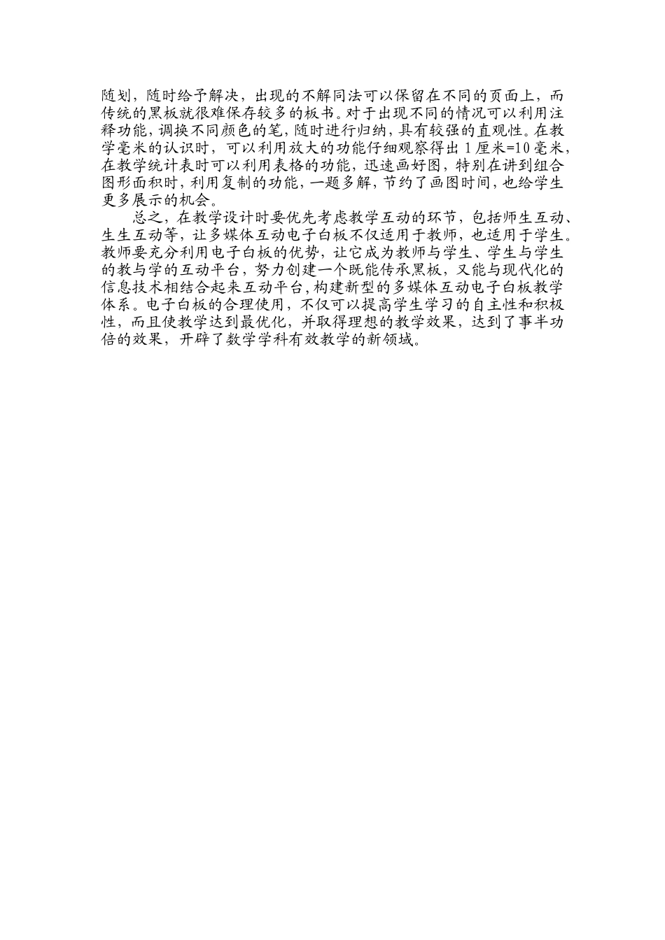 基于交互式电子白板在小学数学课堂中的有效教学(改)_第2页