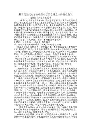 基于交互式电子白板在小学数学课堂中的有效教学(改)